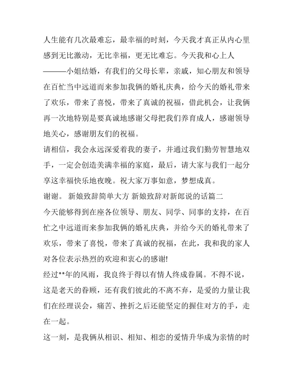 新娘致辞简单大方 新娘致辞对新郎说的话(6篇)_第2页