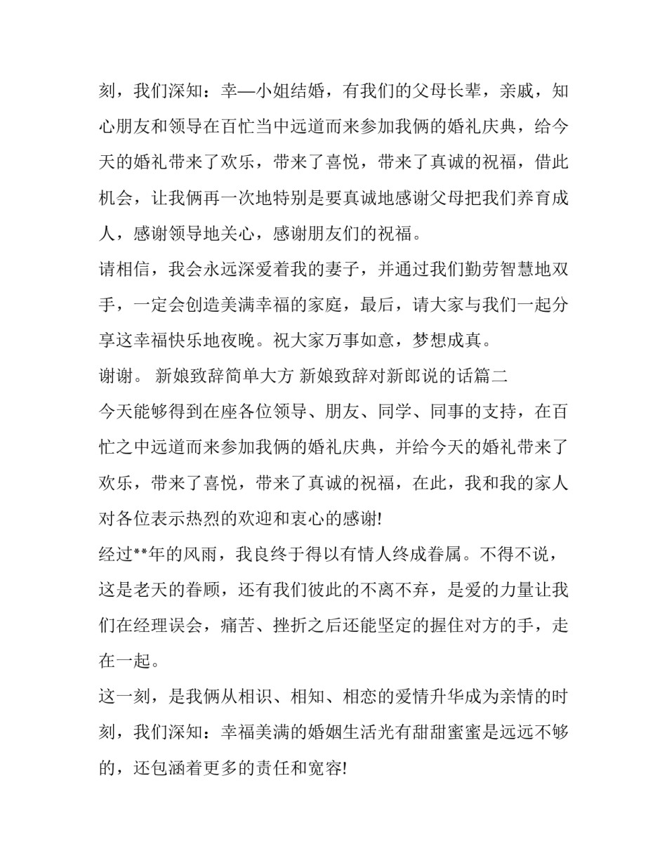 新娘致辞简单大方 新娘致辞对新郎说的话(6篇)_第3页