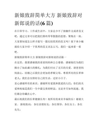 新娘致辞简单大方 新娘致辞对新郎说的话(6篇)