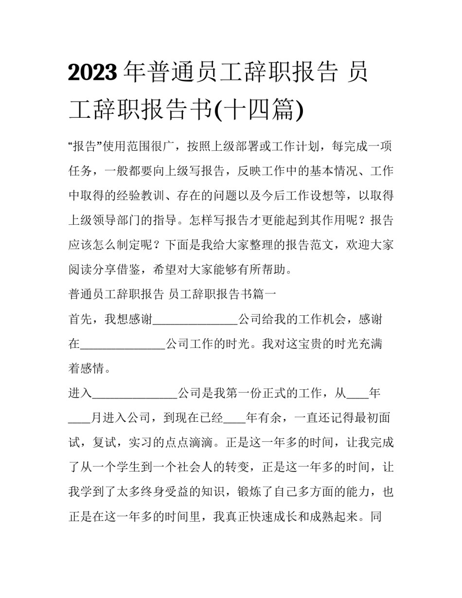2023年普通员工辞职报告 员工辞职报告书(十四篇)_第1页