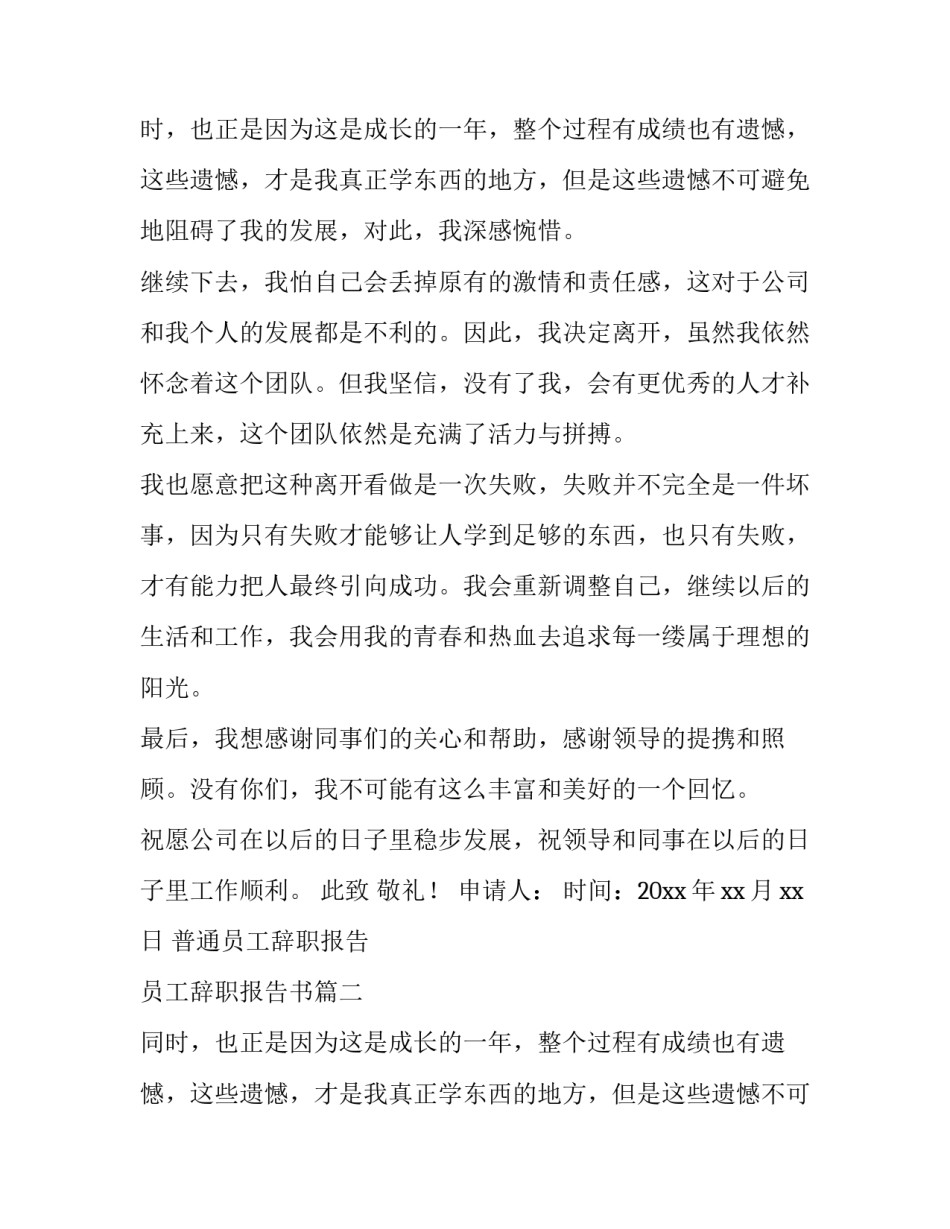 2023年普通员工辞职报告 员工辞职报告书(十四篇)_第2页