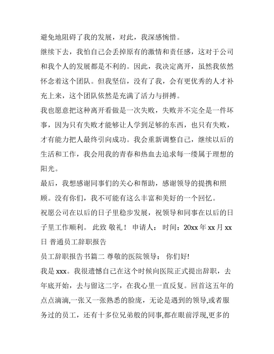 2023年普通员工辞职报告 员工辞职报告书(十四篇)_第3页