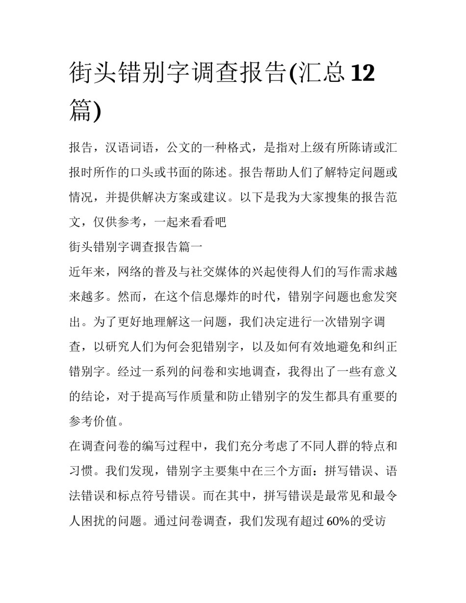 街头错别字调查报告(汇总12篇)_第1页