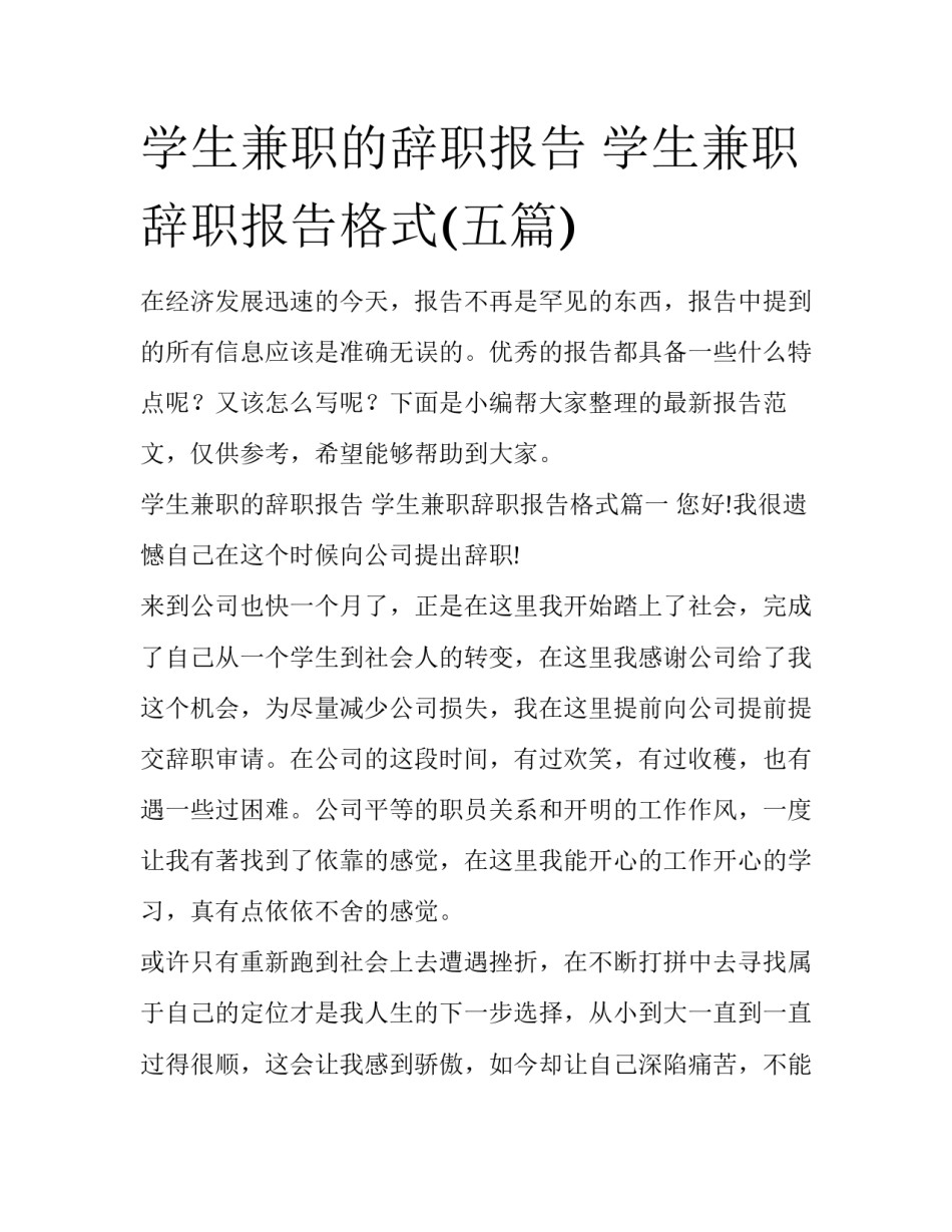学生兼职的辞职报告 学生兼职辞职报告格式(五篇)_第1页