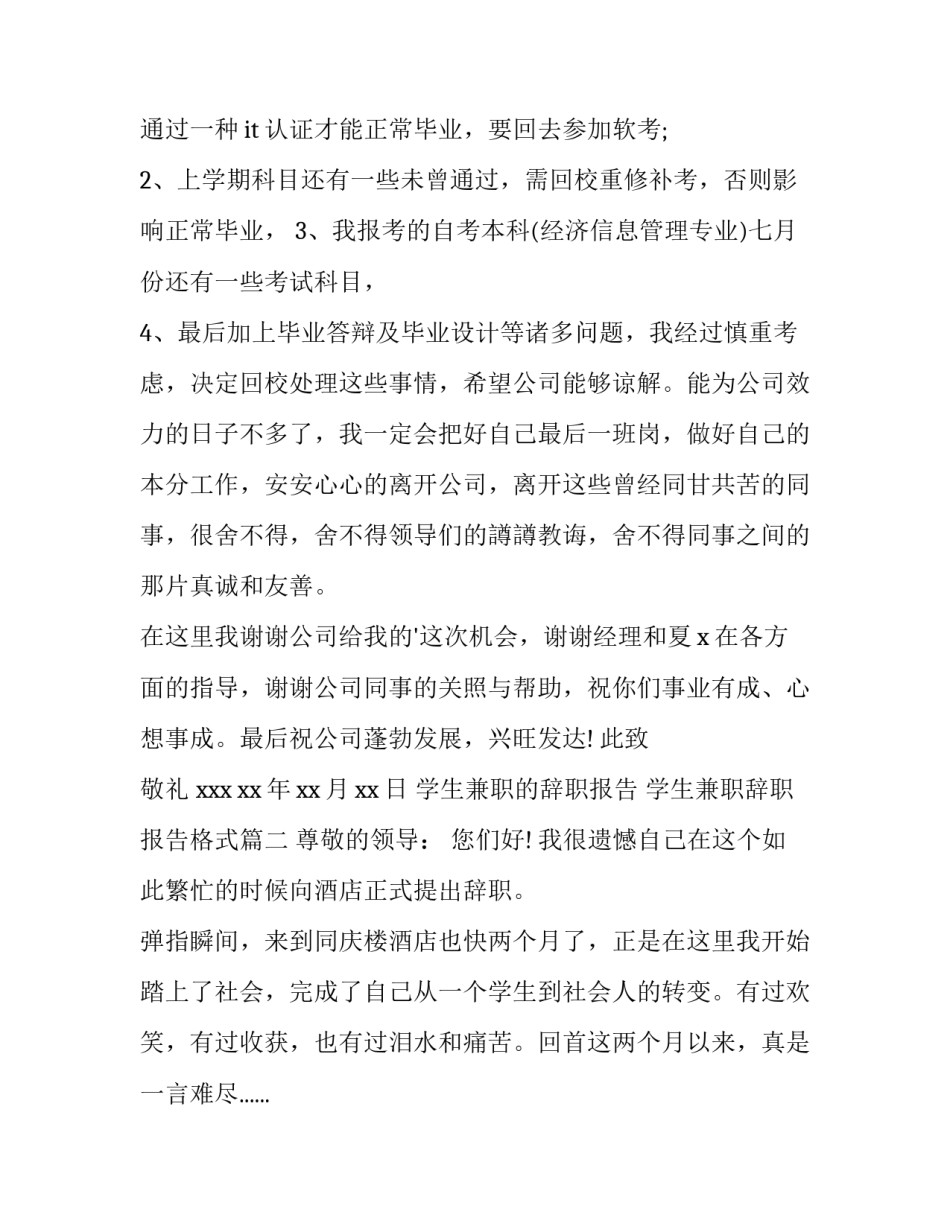 学生兼职的辞职报告 学生兼职辞职报告格式(五篇)_第3页