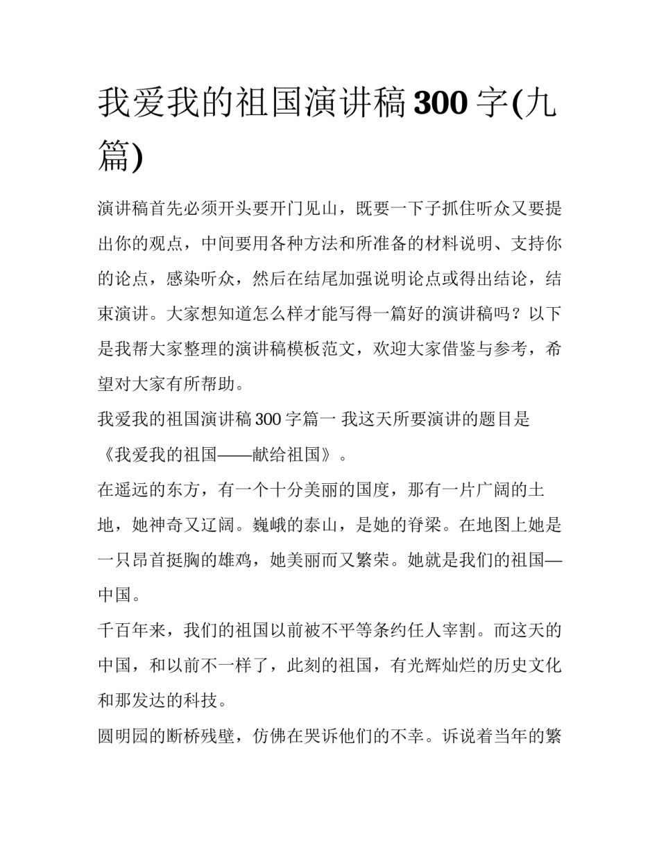 我爱我的祖国演讲稿300字(九篇)_第1页