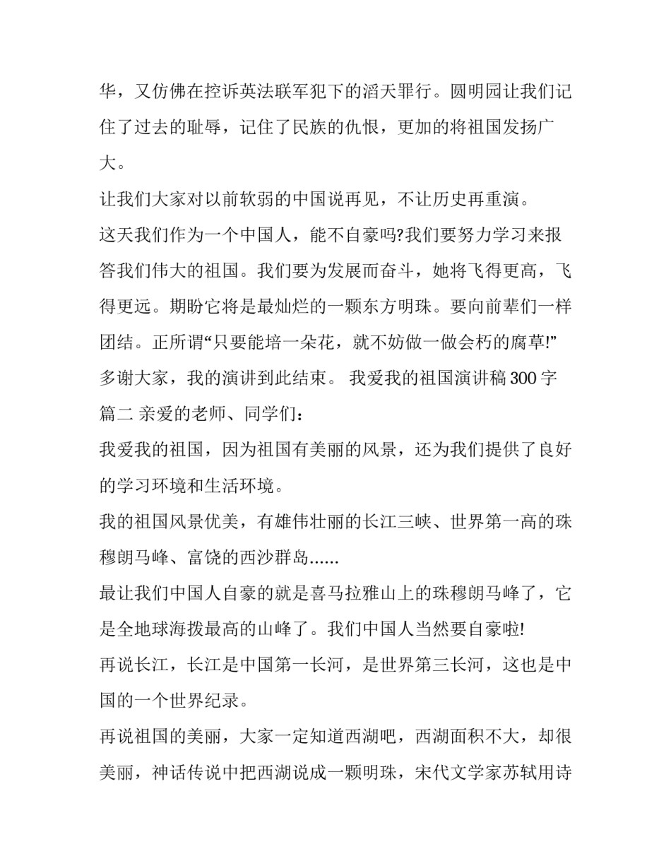我爱我的祖国演讲稿300字(九篇)_第2页