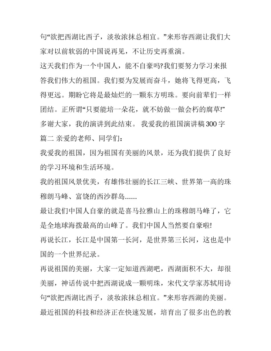 我爱我的祖国演讲稿300字(九篇)_第3页