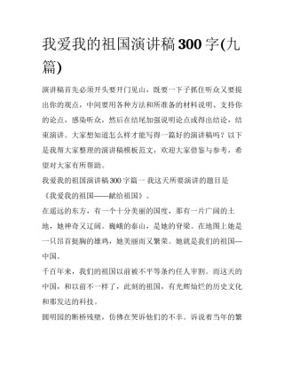 我爱我的祖国演讲稿300字(九篇)