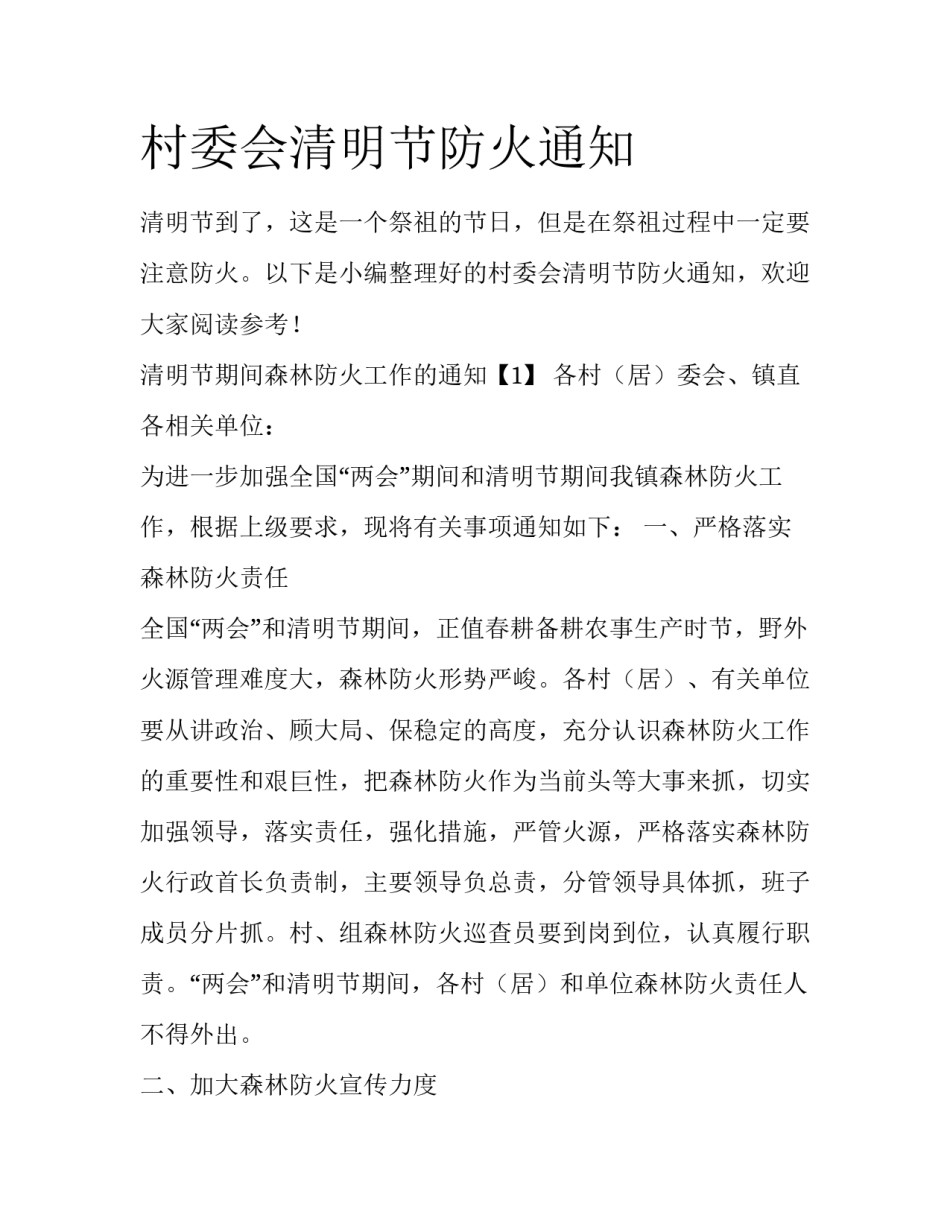 村委会清明节防火通知_第1页