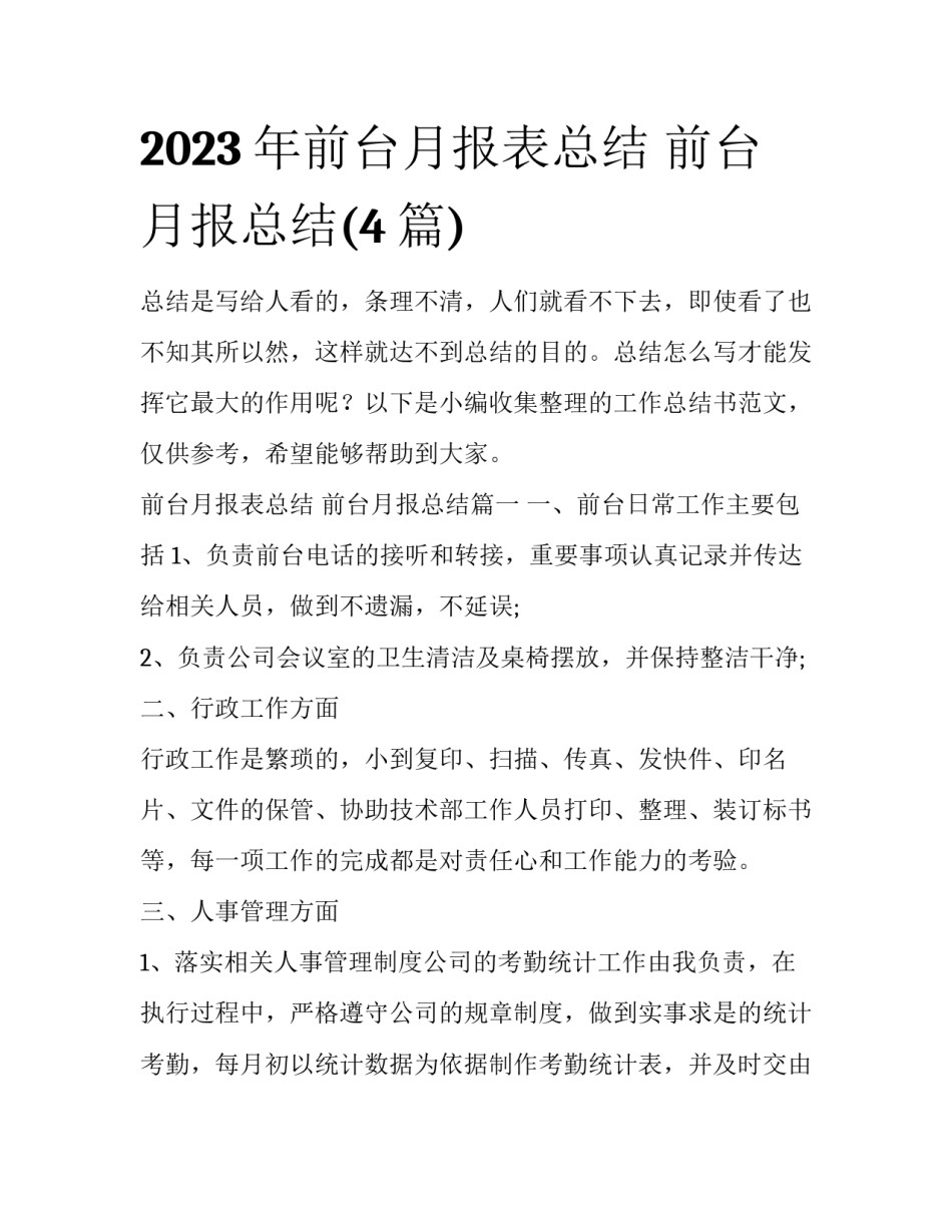 2023年前台月报表总结 前台月报总结(4篇)_第1页