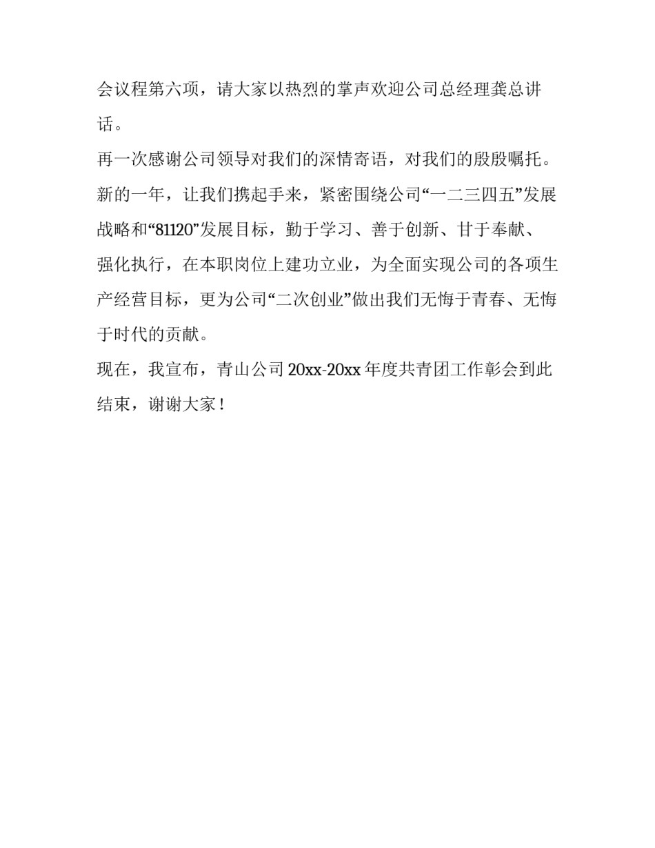 公司共青团工作彰会表彰会的主持词_第3页