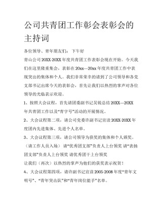 公司共青团工作彰会表彰会的主持词