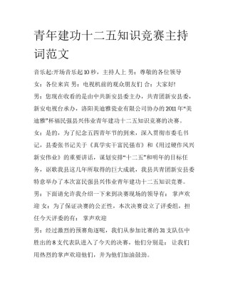 青年建功十二五知识竞赛主持词范文