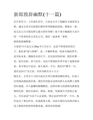 新郎致辞幽默(十一篇)