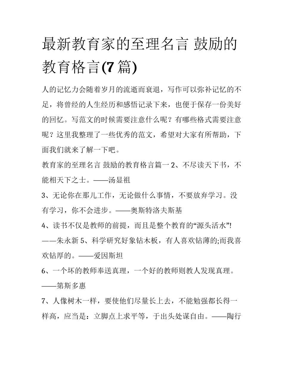 最新教育家的至理名言 鼓励的教育格言(7篇)_第1页