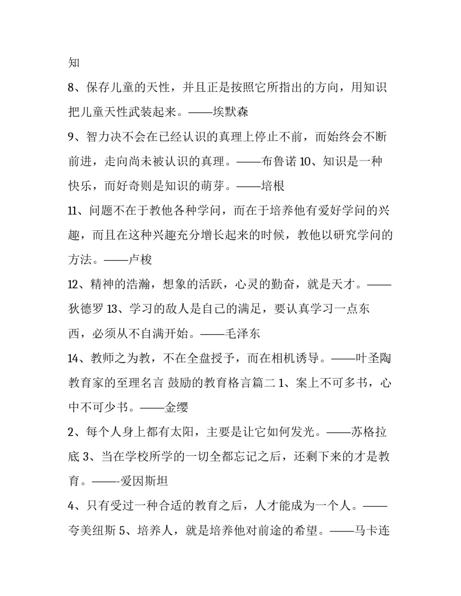 最新教育家的至理名言 鼓励的教育格言(7篇)_第2页