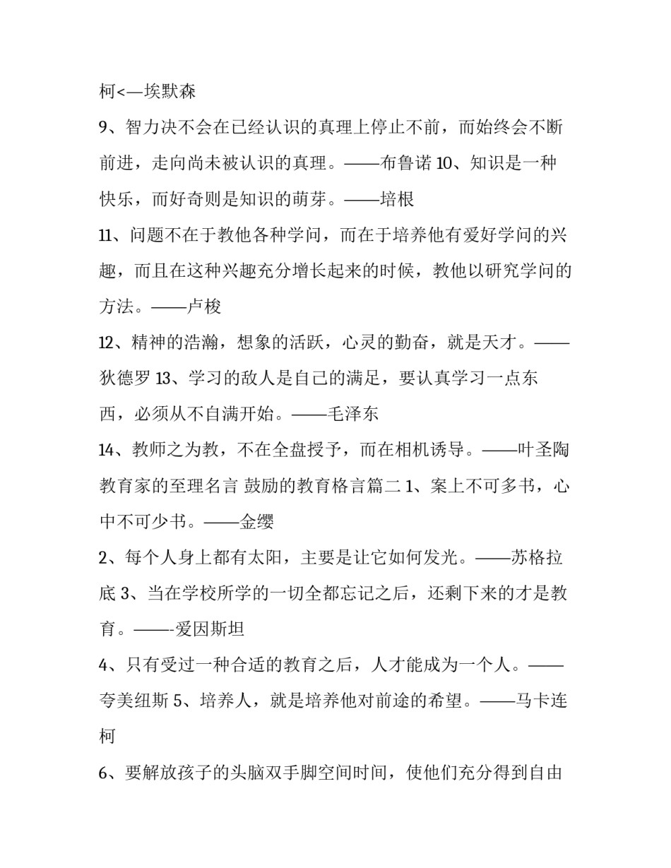最新教育家的至理名言 鼓励的教育格言(7篇)_第3页