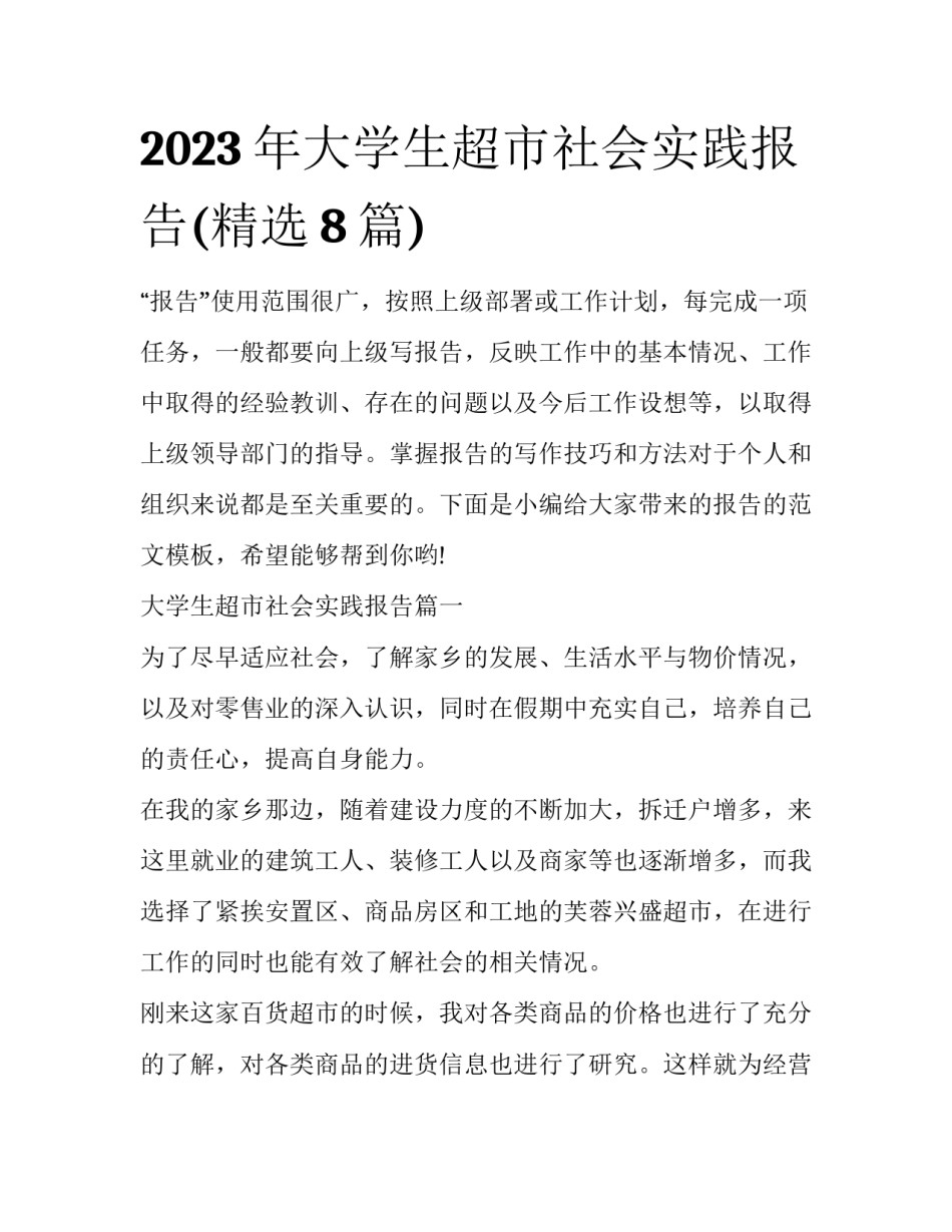2023年大学生超市社会实践报告(精选8篇)_第1页