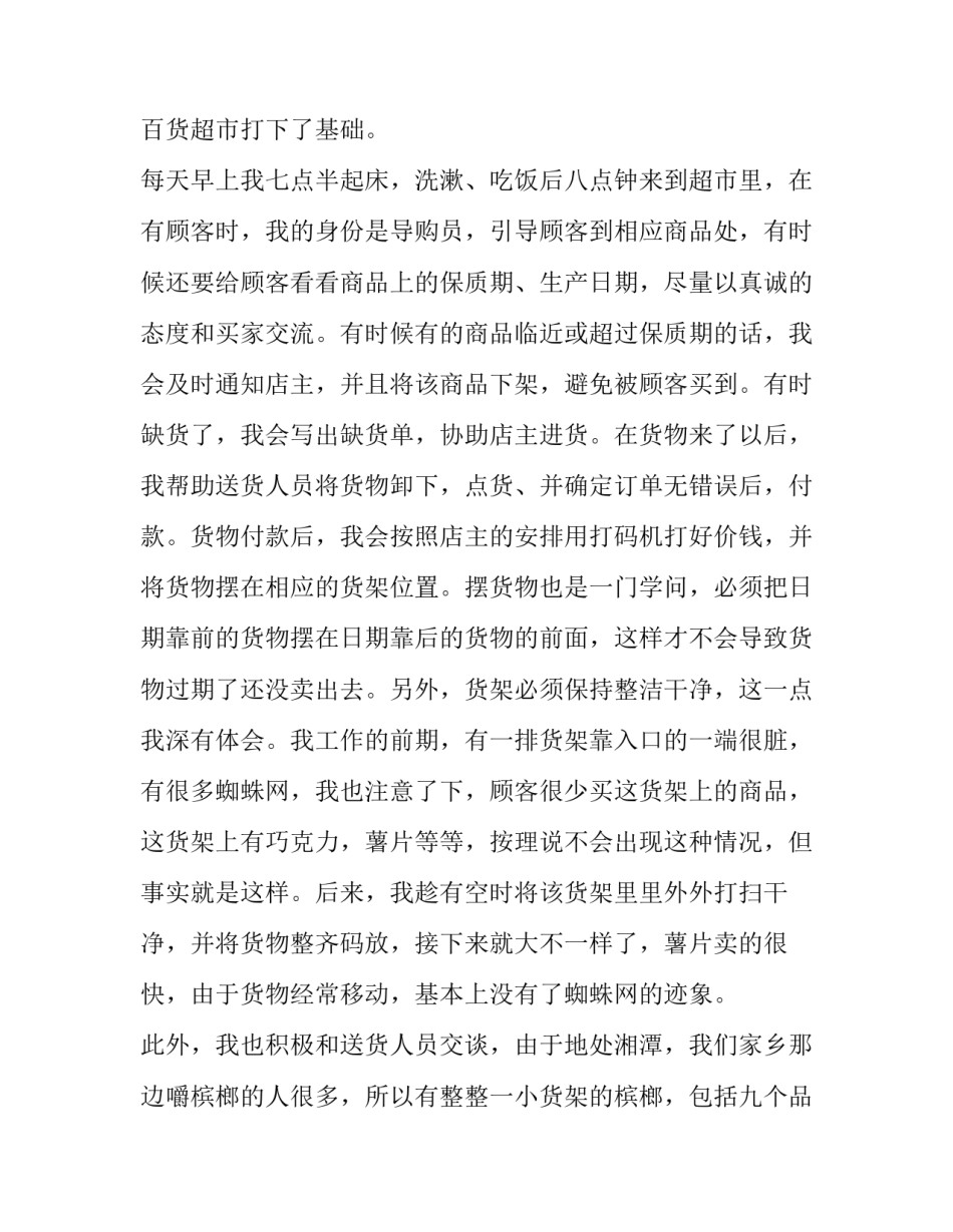2023年大学生超市社会实践报告(精选8篇)_第2页