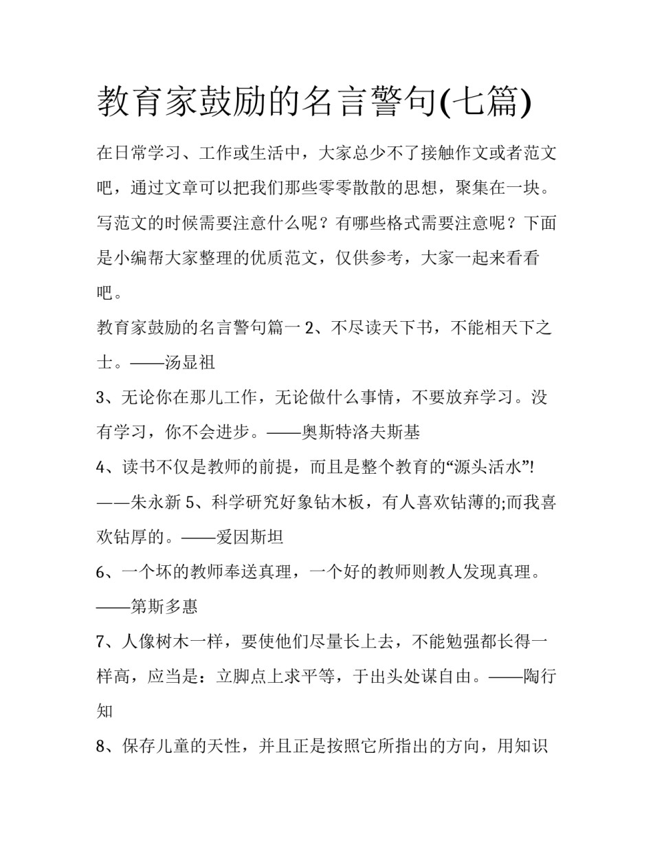 教育家鼓励的名言警句(七篇)_第1页