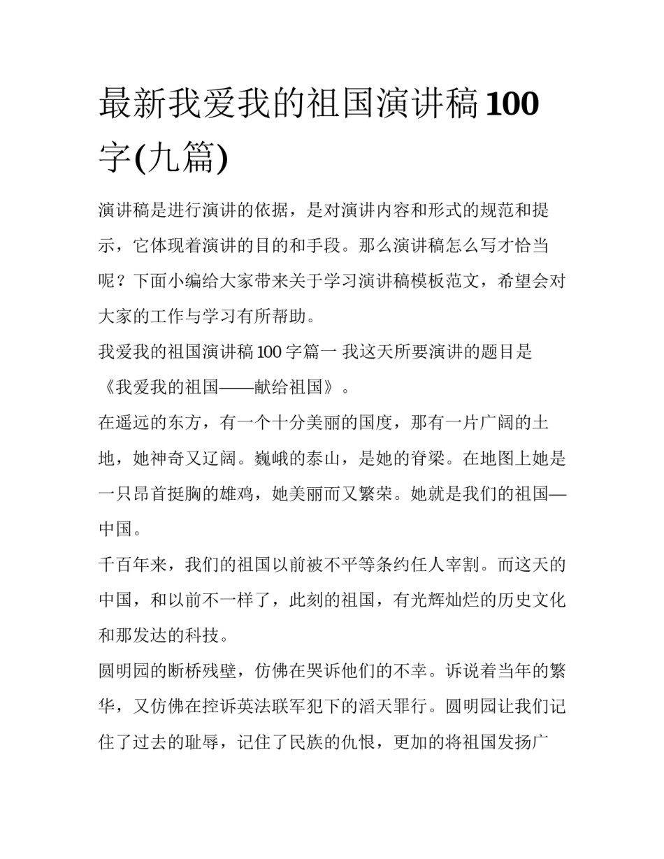 最新我爱我的祖国演讲稿100字(九篇)_第1页