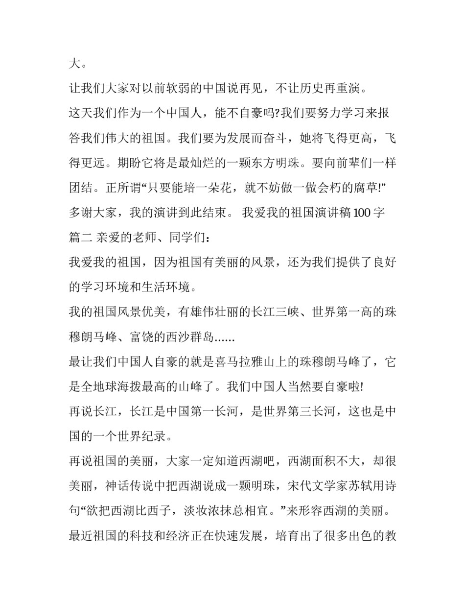 最新我爱我的祖国演讲稿100字(九篇)_第2页