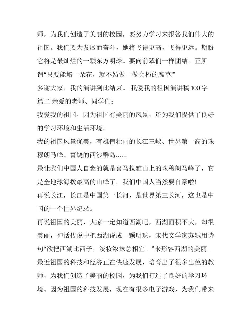 最新我爱我的祖国演讲稿100字(九篇)_第3页