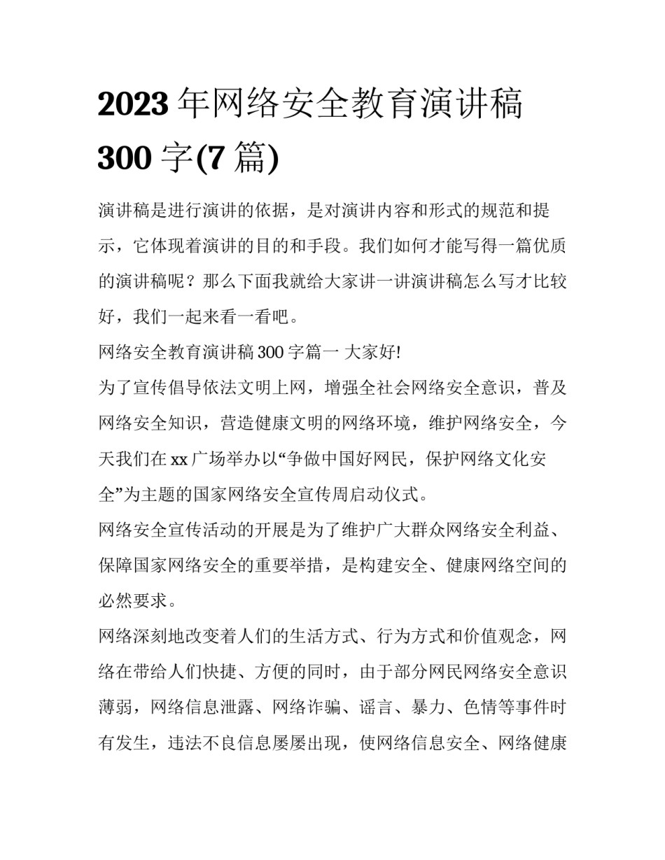 2023年网络安全教育演讲稿300字(7篇)_第1页