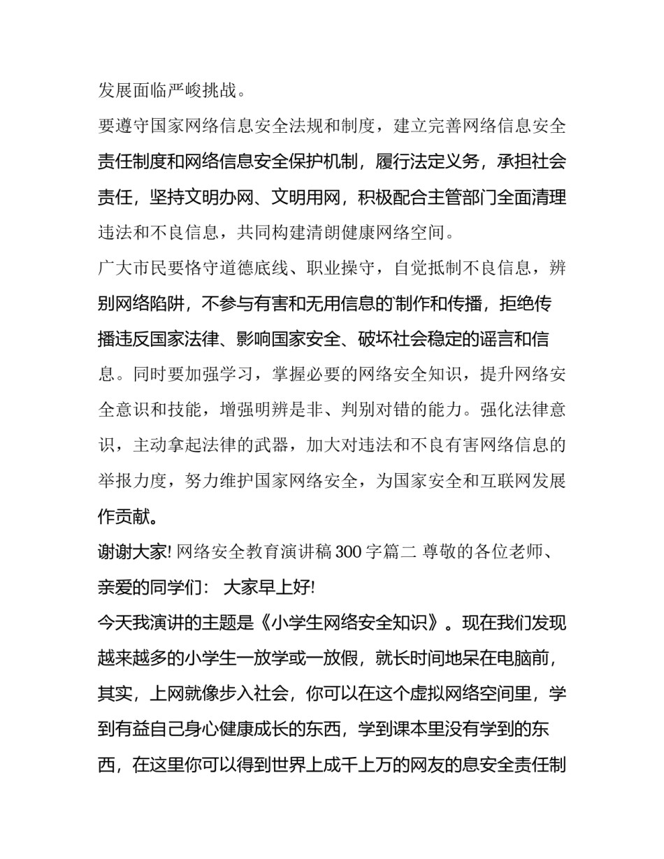 2023年网络安全教育演讲稿300字(7篇)_第2页
