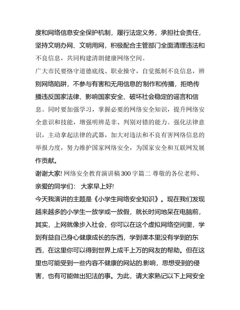 2023年网络安全教育演讲稿300字(7篇)_第3页