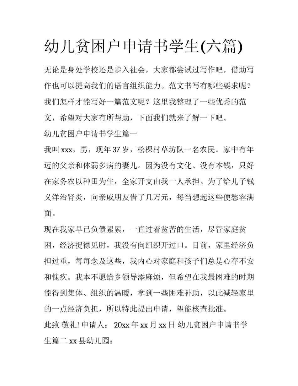 幼儿贫困户申请书学生(六篇)_第1页