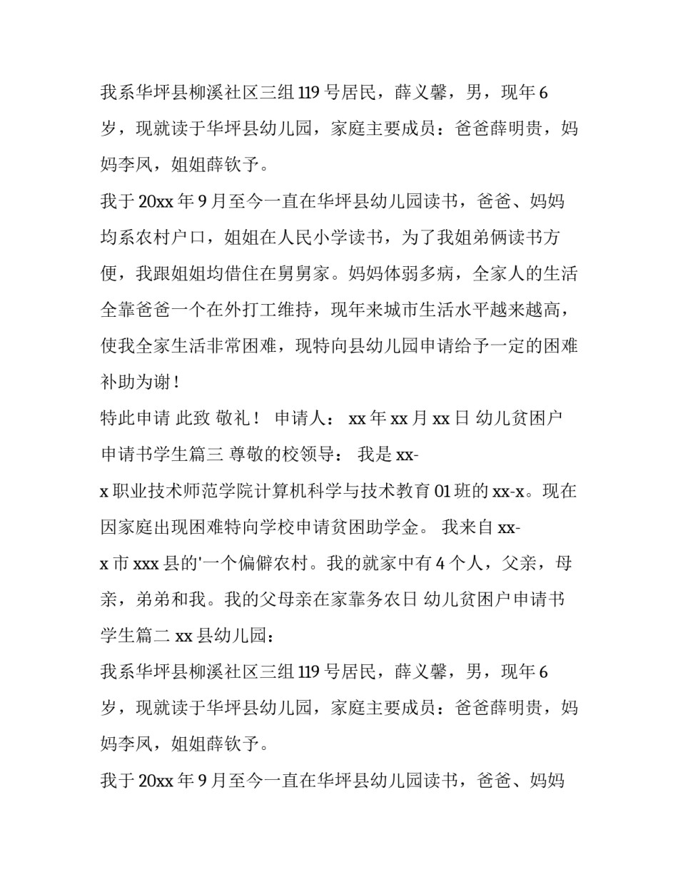 幼儿贫困户申请书学生(六篇)_第2页