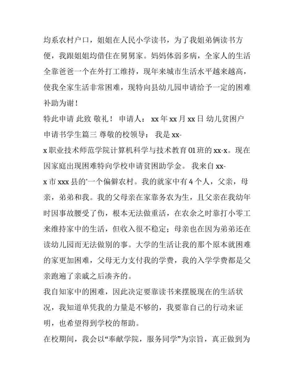 幼儿贫困户申请书学生(六篇)_第3页