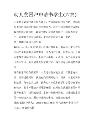幼儿贫困户申请书学生(六篇)