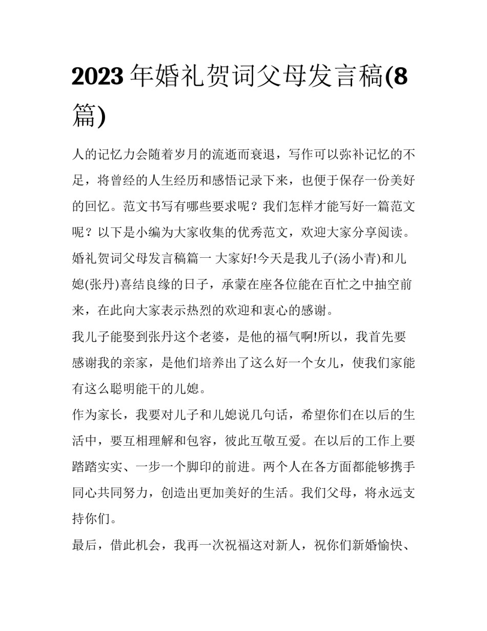 2023年婚礼贺词父母发言稿(8篇)_第1页