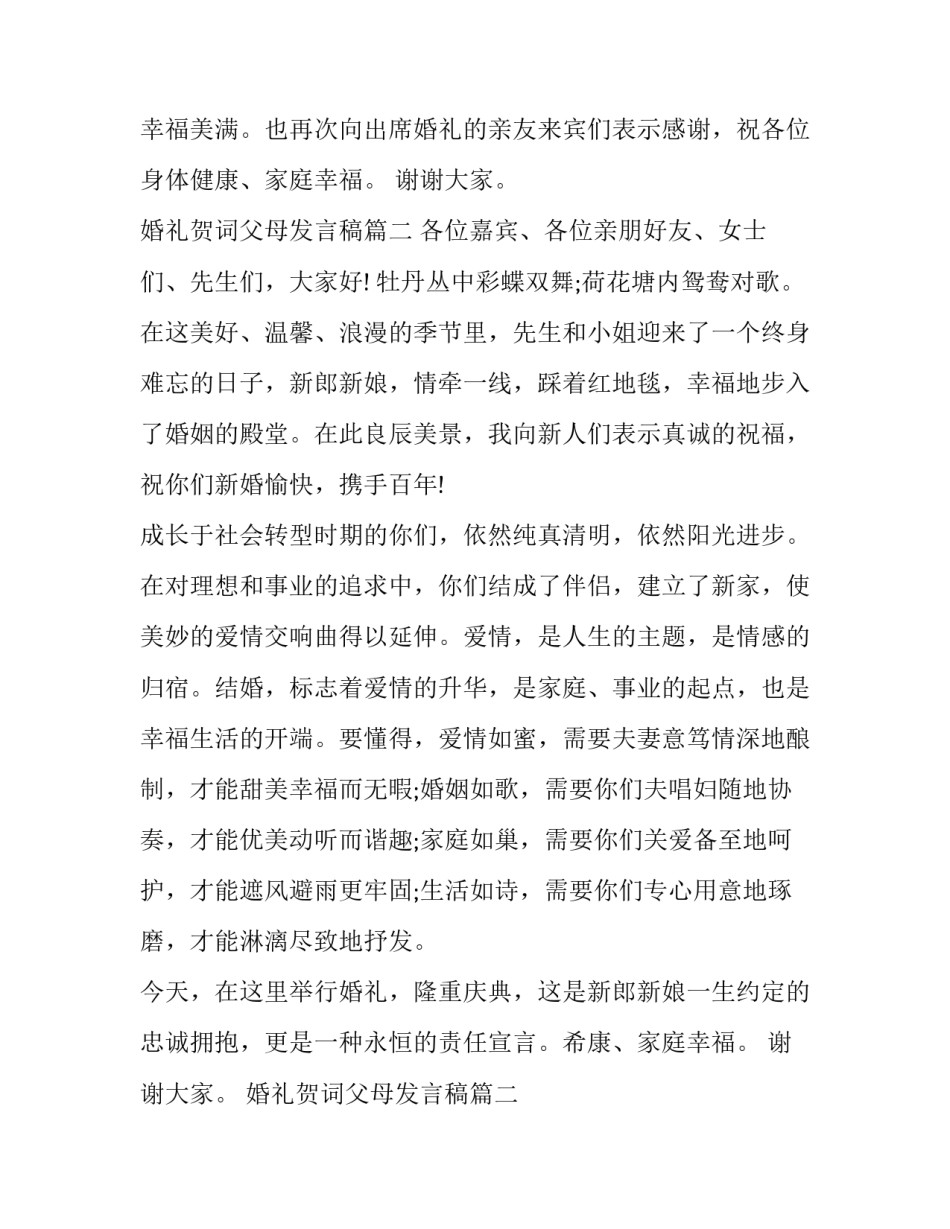 2023年婚礼贺词父母发言稿(8篇)_第2页