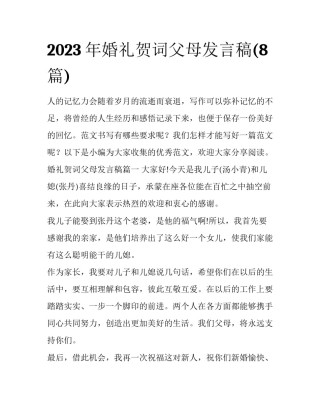 2023年婚礼贺词父母发言稿(8篇)