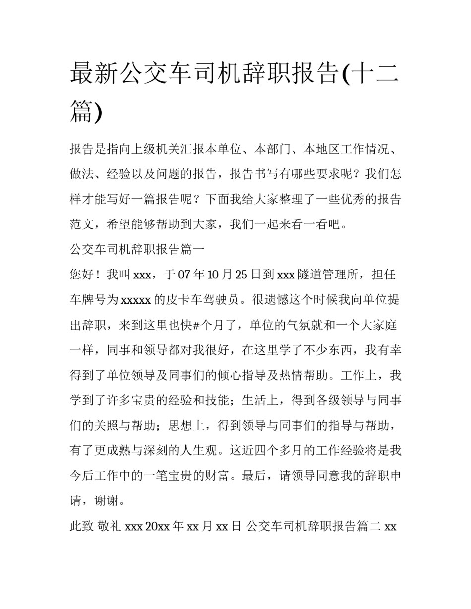 最新公交车司机辞职报告(十二篇)_第1页