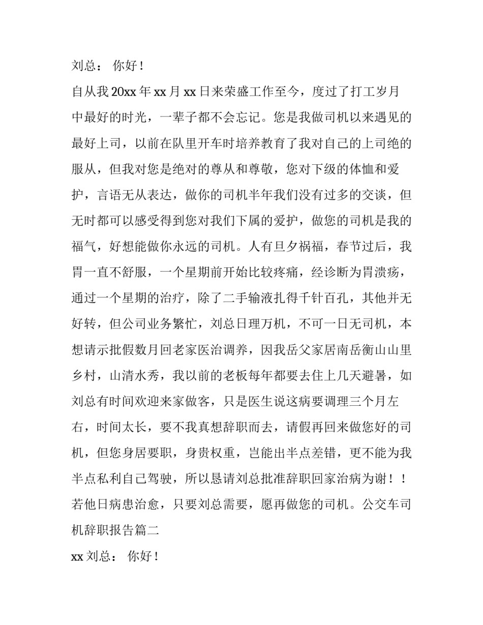 最新公交车司机辞职报告(十二篇)_第2页