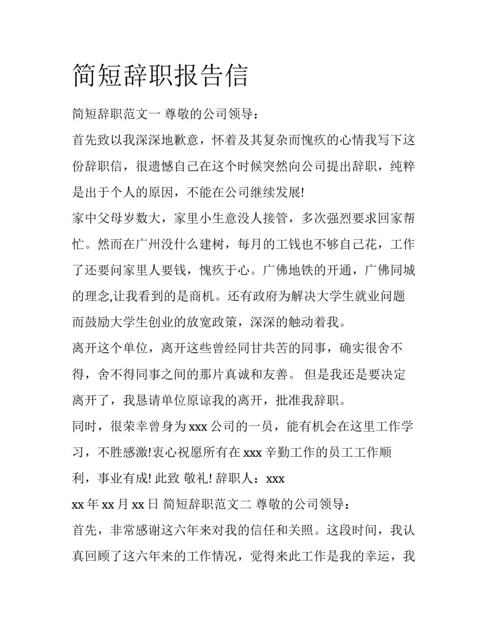简短辞职报告信_第1页