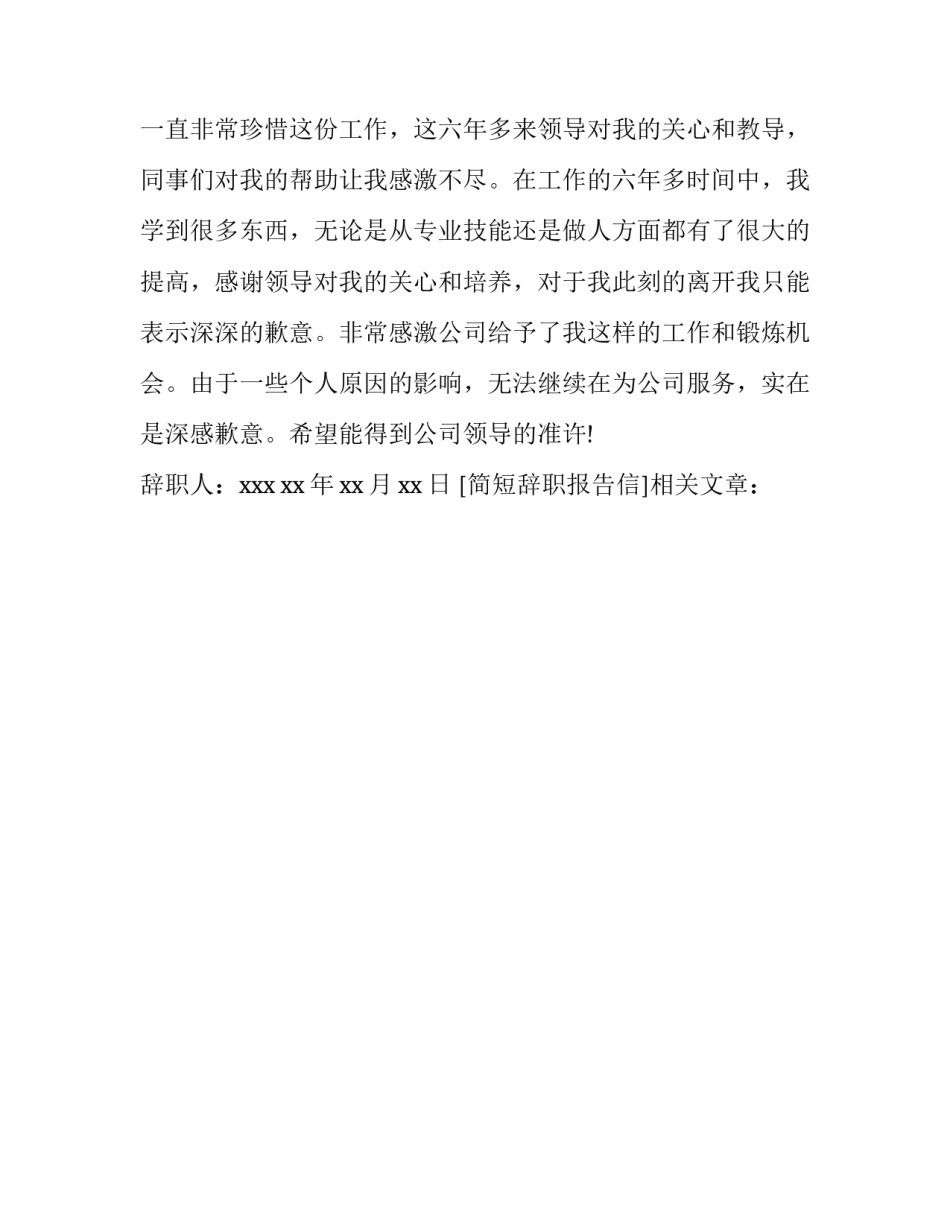 简短辞职报告信_第2页