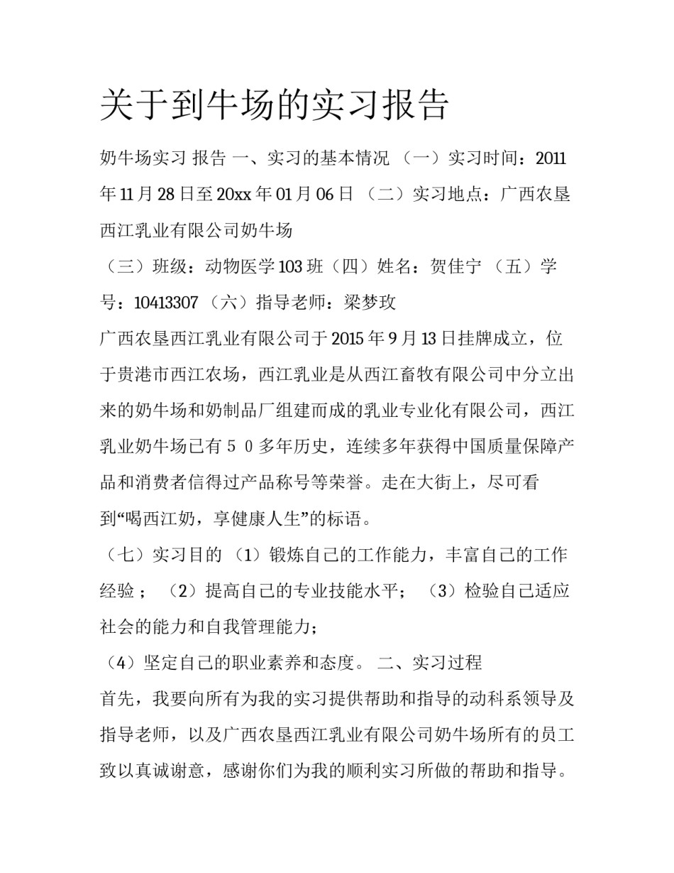 关于到牛场的实习报告_第1页