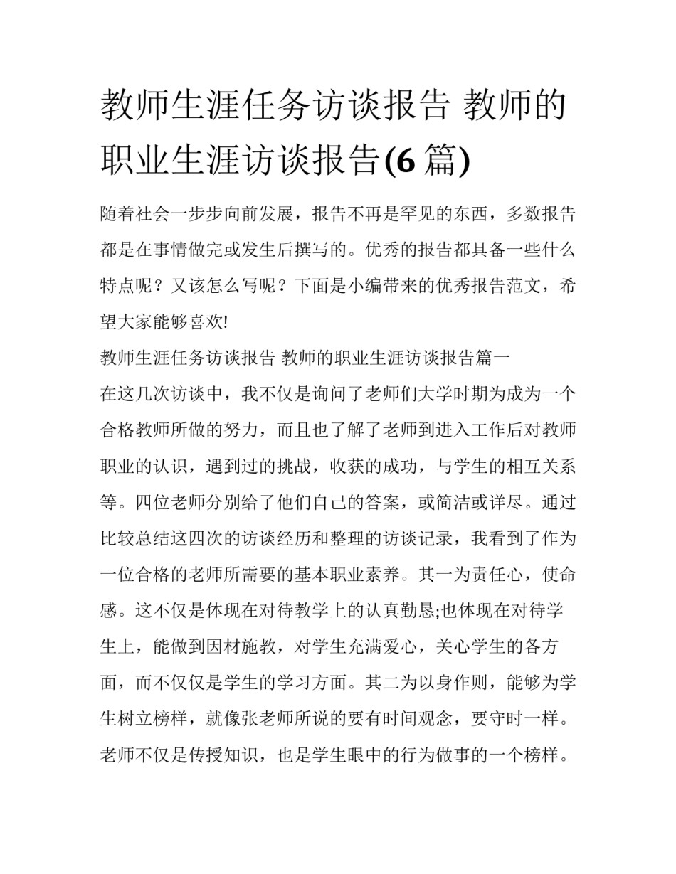 教师生涯任务访谈报告 教师的职业生涯访谈报告(6篇)_第1页