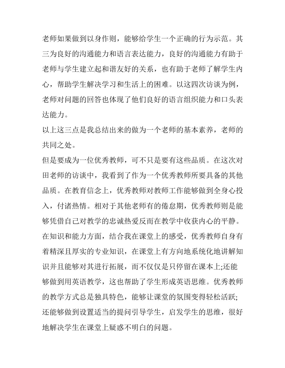 教师生涯任务访谈报告 教师的职业生涯访谈报告(6篇)_第2页