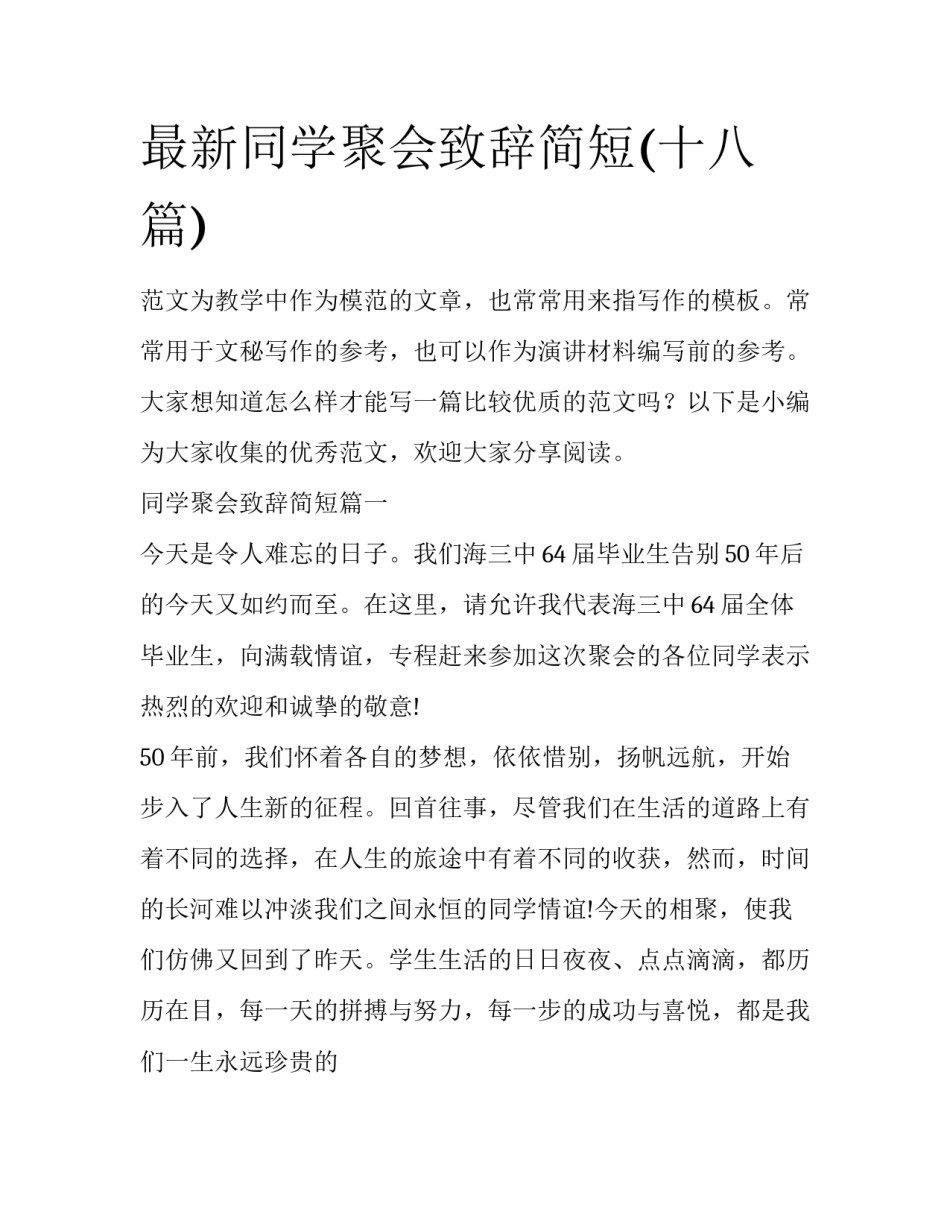 最新同学聚会致辞简短(十八篇)_第1页