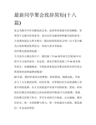 最新同学聚会致辞简短(十八篇)
