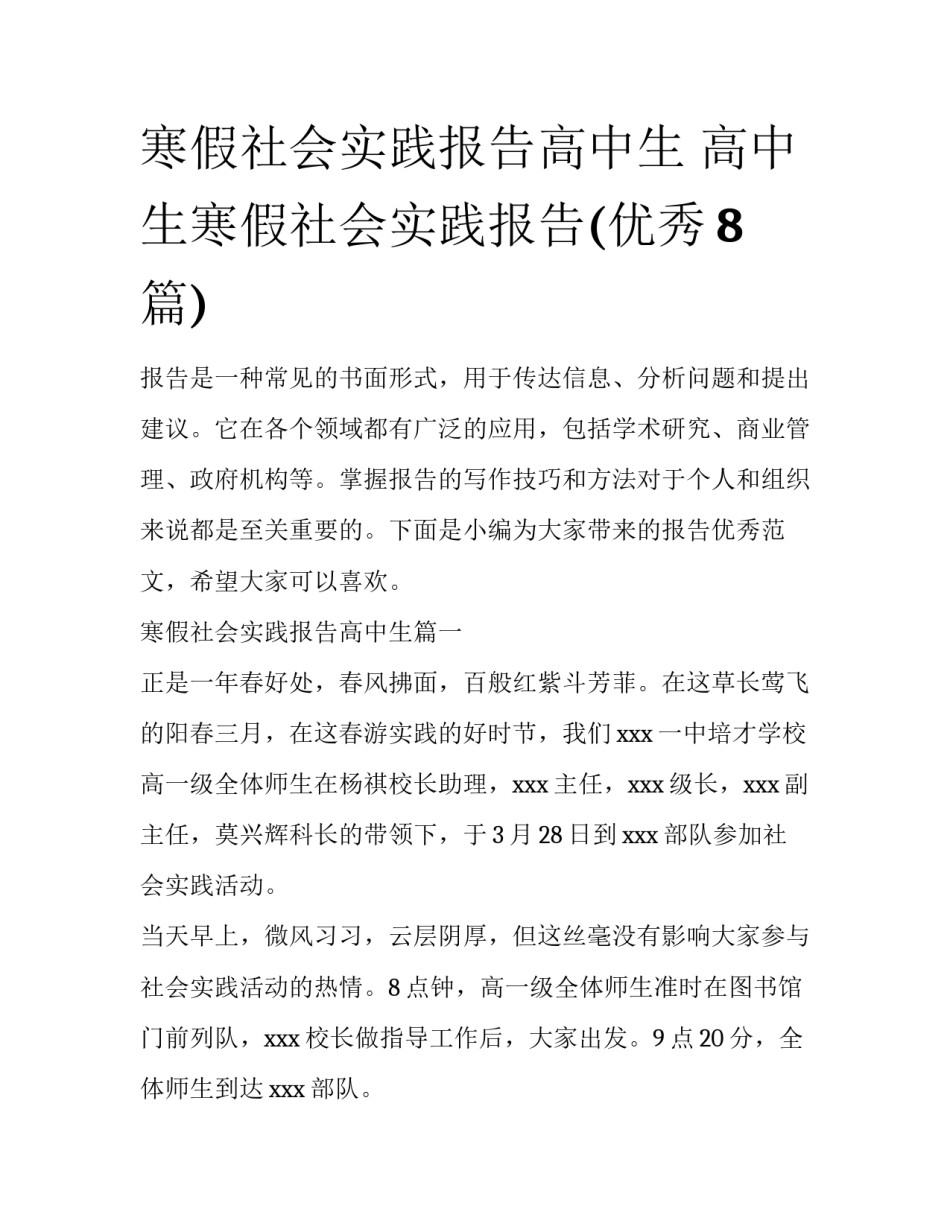 寒假社会实践报告高中生 高中生寒假社会实践报告(优秀8篇)_第1页