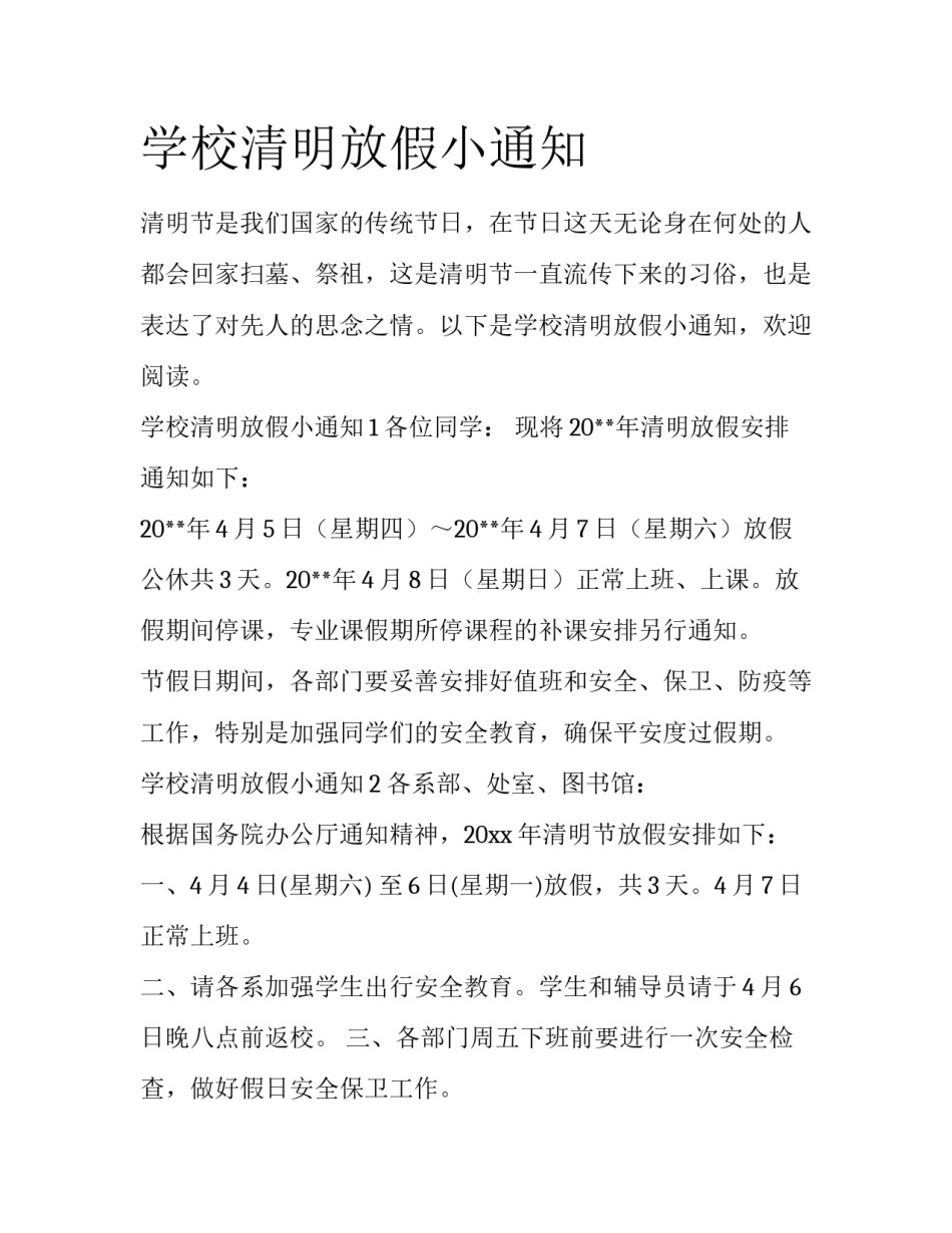 学校清明放假小通知_第1页