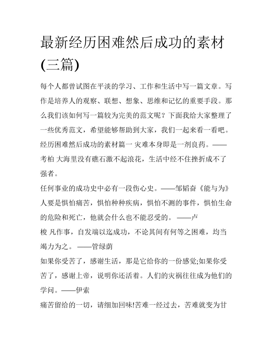 最新经历困难然后成功的素材(三篇)_第1页
